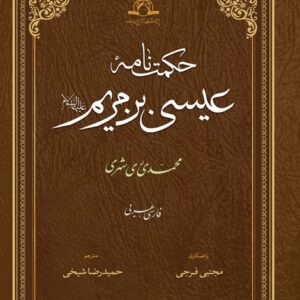 حکمت نامه عیسی بن مریم علیه السلام