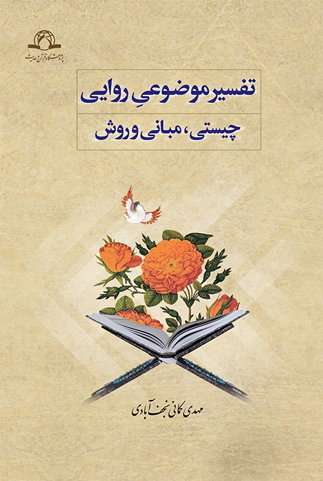 تفسیر موضوعی روایی چیستی ، مبانی و روش