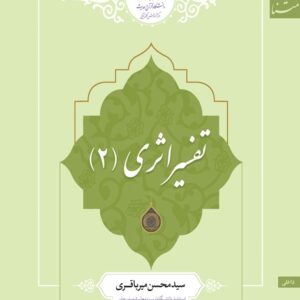 تفسیر اثری (2)