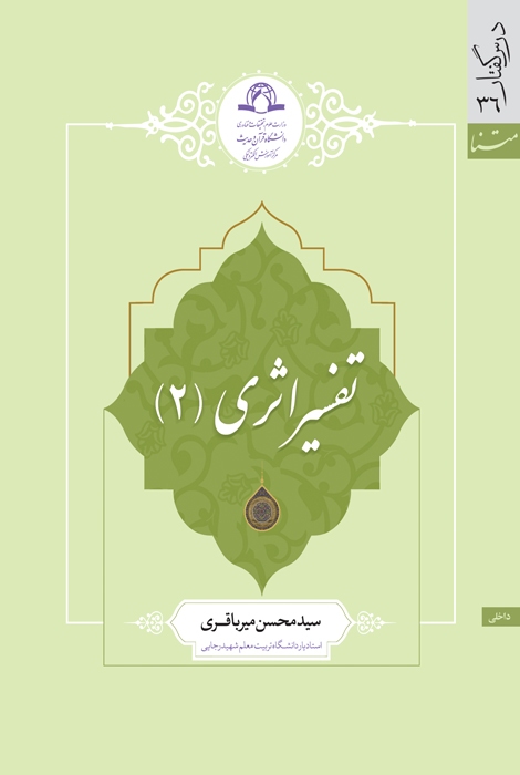 تفسیر اثری (2)