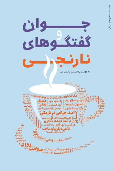 جوان و گفتگو های نارنجی