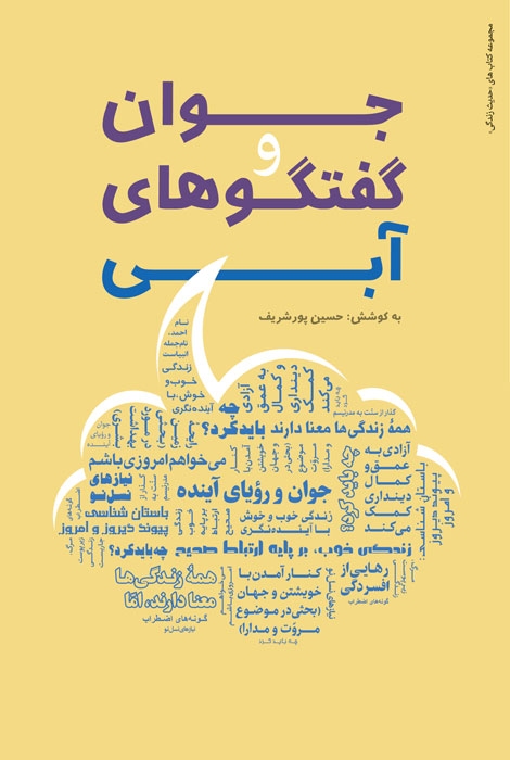 جوان و گفتگو های آبی