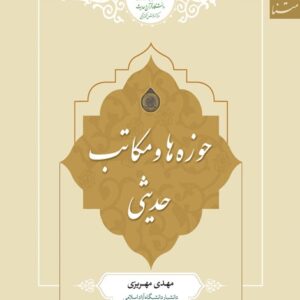 حوزه ها و مکاتب حدیثی