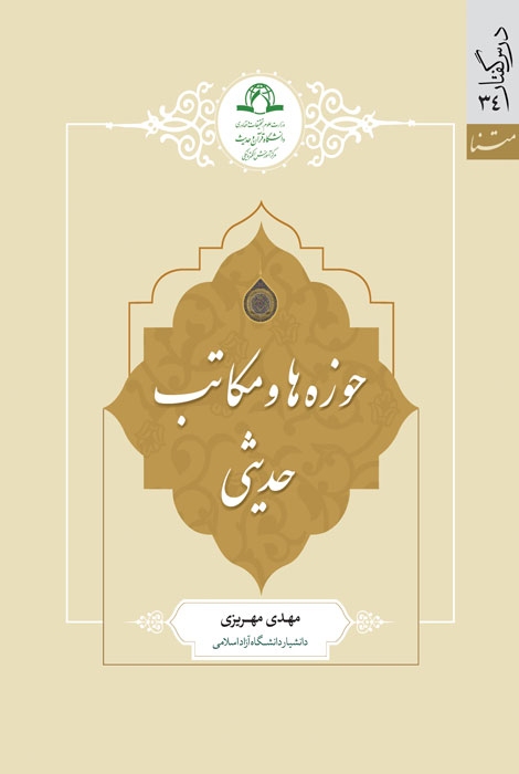 حوزه ها و مکاتب حدیثی