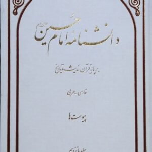 دانش نامه امام حسین علیه السلام جلد 15 و 16