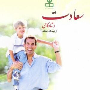 سعادت وشادکامی از دیدگاه اسلام