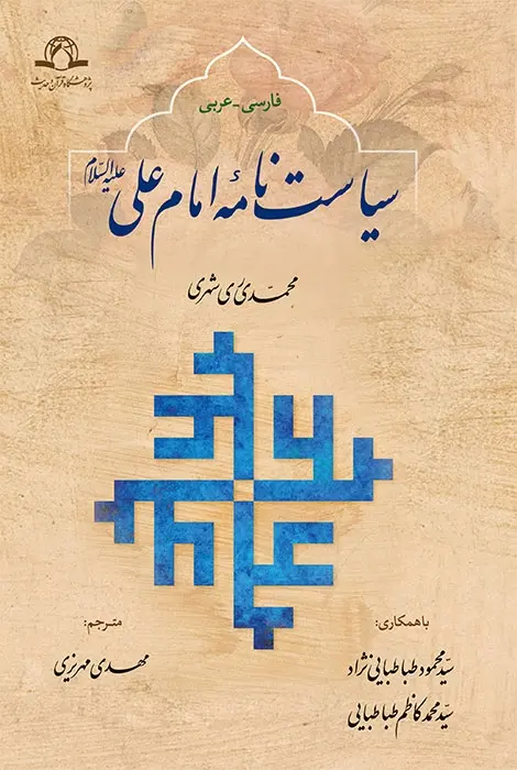 سیاست نامه امام علی علیه السلام (عربی – فارسی)