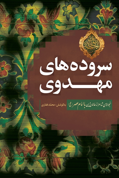 سروده های مهدوی