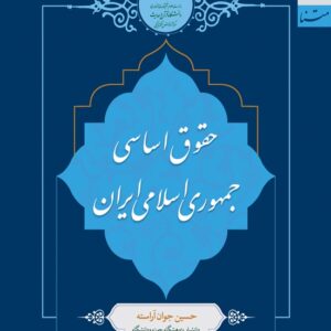 حقوق اساسی جمهوری اسلامی ایران
