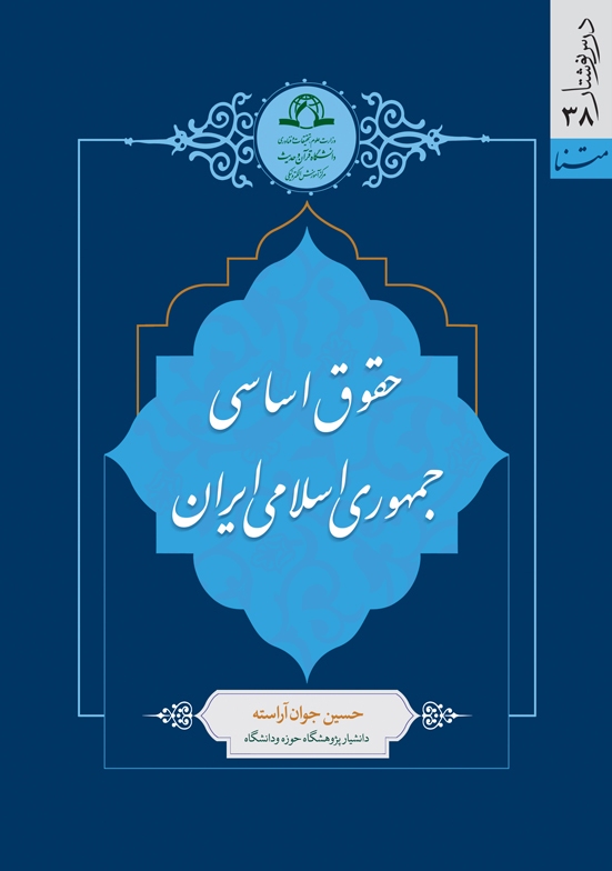 حقوق اساسی جمهوری اسلامی ایران