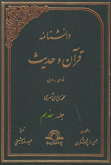 جلد هفدهم دانشنامه قرآن و حدیث