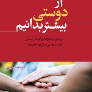 1324 از دوستی بیشتر بدانیم