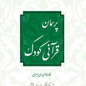 1330 پرسمان قرآنی كودك