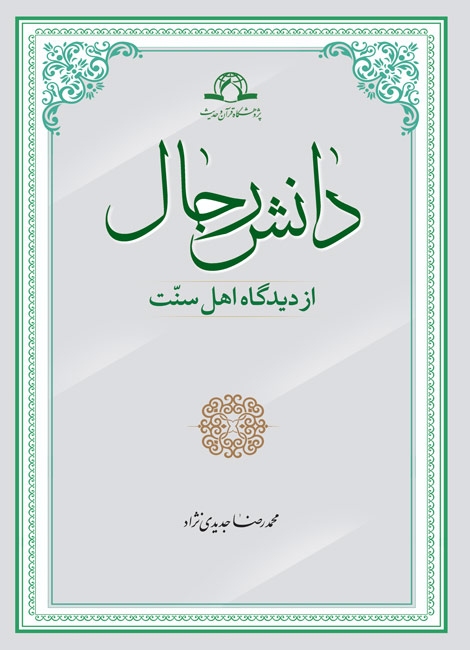 دانش رجال از دیدگاه اهل سنت
