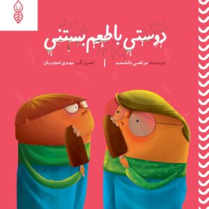 دوستی با طعم بستنی