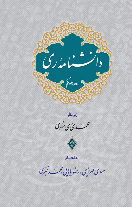 دانش نامه ری
