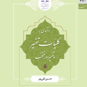 درآمدی بر کلیات تفسیر و تفسیر سور منتخب