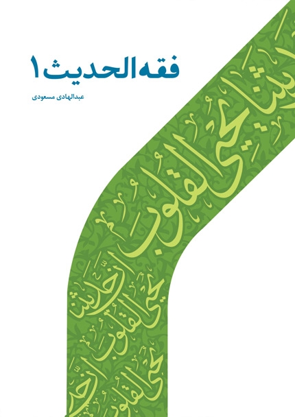 فقه الحدیث 1
