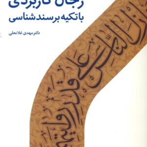 رجال کاربردی با تکیه بر سند شناسی