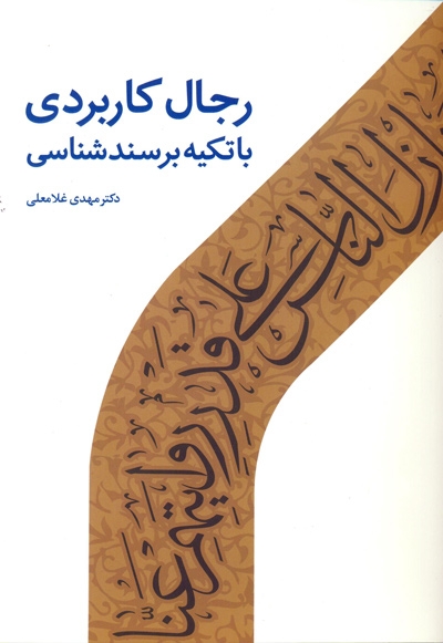 رجال کاربردی با تکیه بر سند شناسی