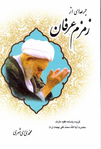 جرعه ای از زمزم عرفان