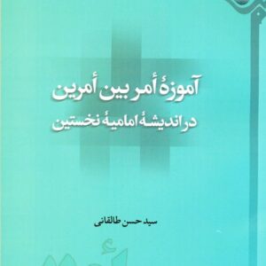 1352 آموزه امر بین امرین