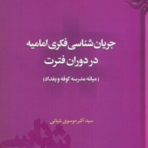 جریان شناسی فکری امامیه در دوران فترت