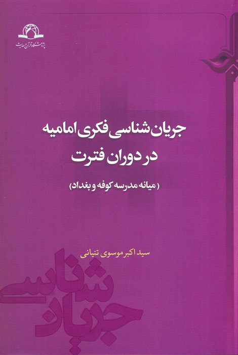 جریان شناسی فکری امامیه در دوران فترت