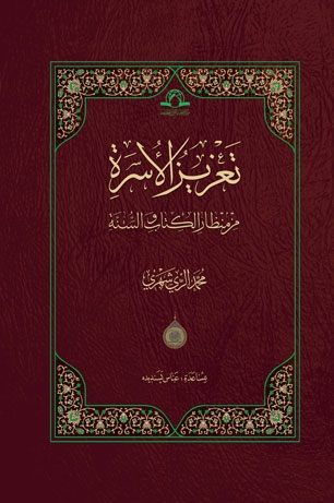 تعزیز الاسره