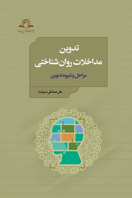 تدوین مداخلات روان شناختی