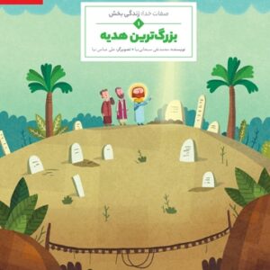 بزرگترین هدیه