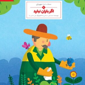 اگر باران نبارد