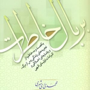 بر بال خاطرات