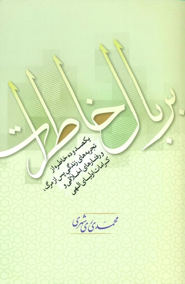 بر بال خاطرات