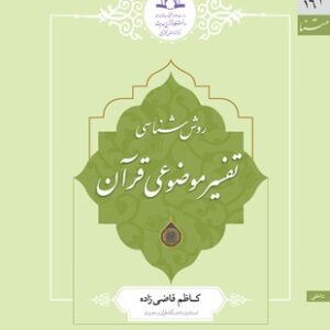 روش شناسی تفسیر موضوعی قرآن