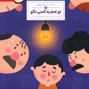 تو هم به کسی نگو