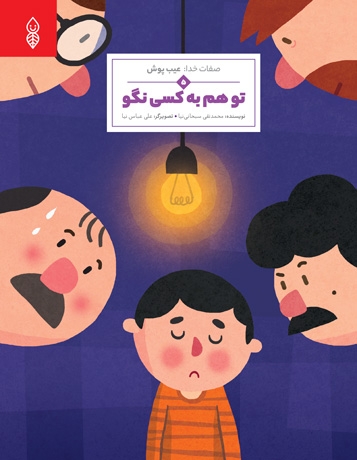 تو هم به کسی نگو