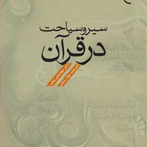 1383 سیر و سیاحت در قرآن