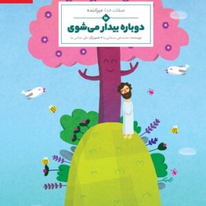 دوباره بیدار میشوی