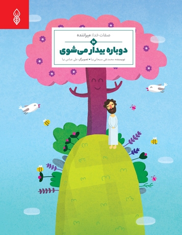 دوباره بیدار میشوی