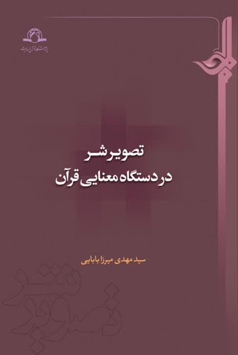 تصویر شر در دستگاه معنایی قرآن