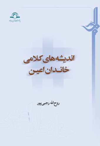 اندیشه های کلامی خاندان اعین