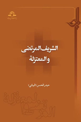 الشریف المرتضی و المعتزله