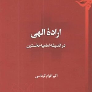 1396 اراده الهی