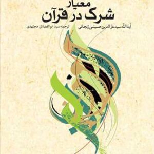 1402 معیار شرك در قرآن