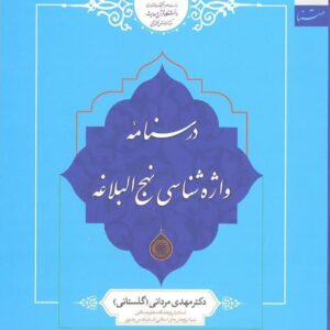 درسنامه واژه شناسی نهج البلاغه