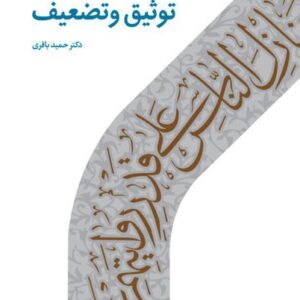 توثیق و تضعیف