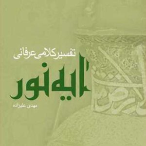 1405 تفسیر كلامی عرفانی آیه نور