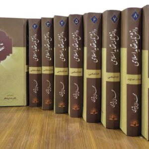 دانش نامه عقاید اسلامی