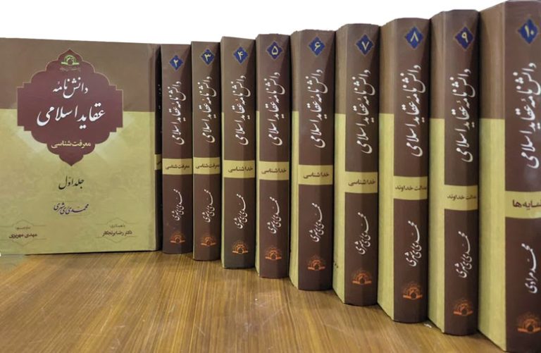 دانش نامه عقاید اسلامی